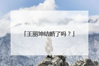 王丽坤结婚了吗？
