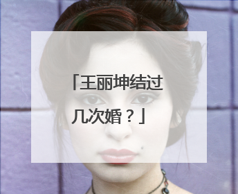 王丽坤结过几次婚？