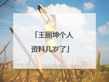 王丽坤个人资料几岁了