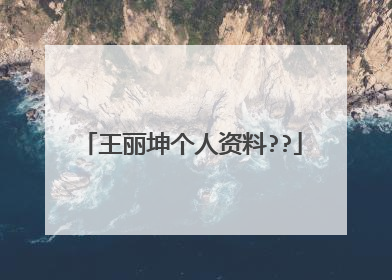 王丽坤个人资料??