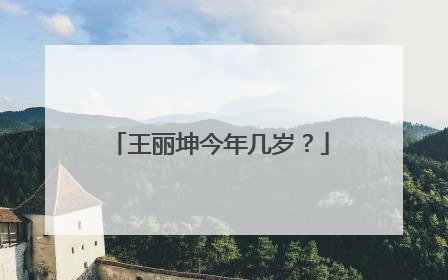 王丽坤今年几岁？
