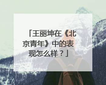 王丽坤在《北京青年》中的表现怎么样?