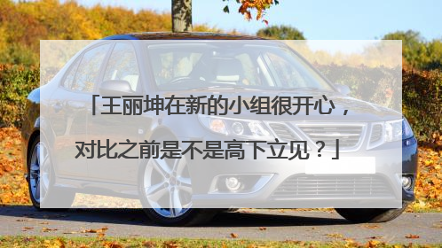 王丽坤在新的小组很开心，对比之前是不是高下立见？