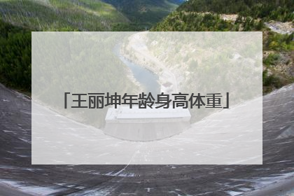 王丽坤年龄身高体重