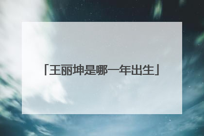 王丽坤是哪一年出生