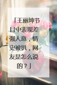 王丽坤节目中表现差强人意，情史被扒，网友是怎么说的？