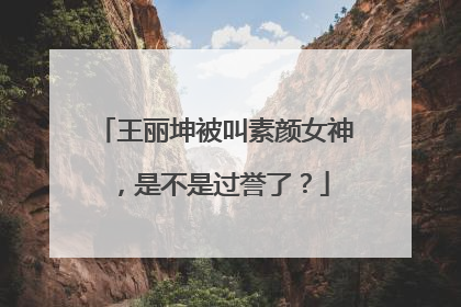王丽坤被叫素颜女神，是不是过誉了？