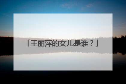 王丽萍的女儿是谁?