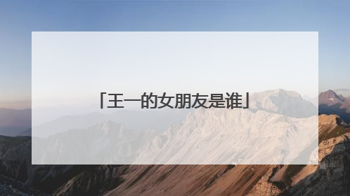 王一的女朋友是谁