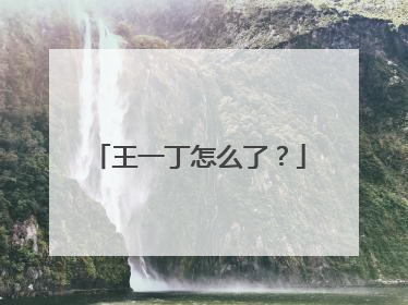 王一丁怎么了？