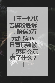 王一博状告黑粉胜诉,赔偿3万元连续15日置顶致歉,黑粉究竟做了什么?