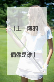 王一博的偶像是谁
