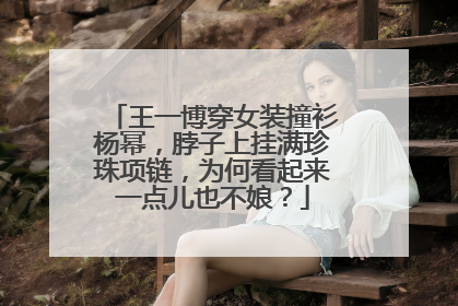 王一博穿女装撞衫杨幂，脖子上挂满珍珠项链，为何看起来一点儿也不娘？