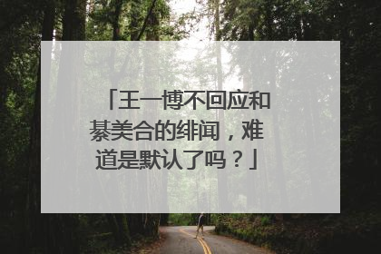 王一博不回应和綦美合的绯闻，难道是默认了吗？