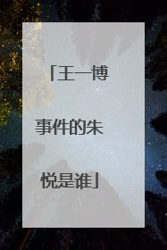 王一博事件的朱悦是谁