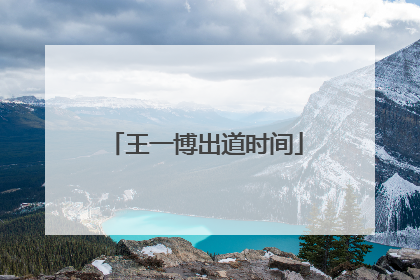 王一博出道时间