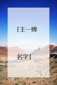 王一博名字