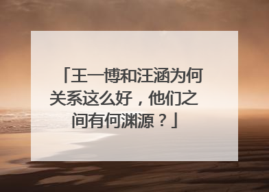 王一博和汪涵为何关系这么好,他们之间有何渊源?