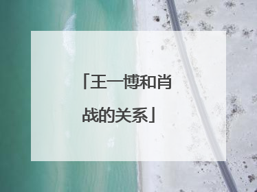王一博和肖战的关系