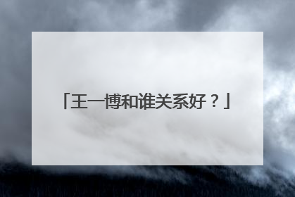 王一博和谁关系好？