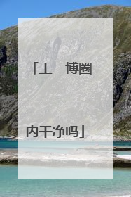 王一博圈内干净吗