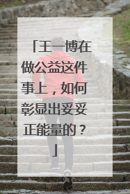 王一博在做公益这件事上,如何彰显出妥妥正能量的?