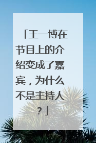 王一博在节目上的介绍变成了嘉宾，为什么不是主持人？