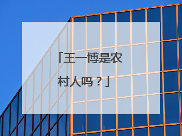 王一博是农村人吗？