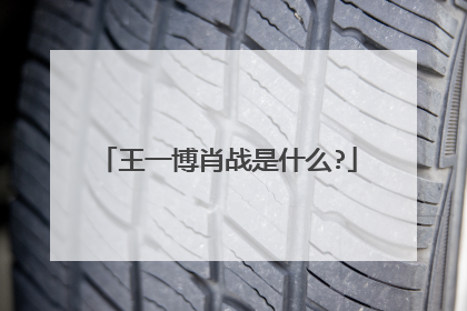 王一博肖战是什么?