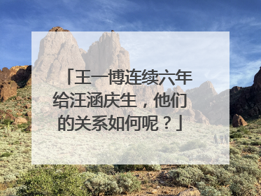 王一博连续六年给汪涵庆生，他们的关系如何呢？
