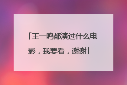 王一鸣都演过什么电影，我要看，谢谢