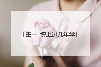 王一 博上过几年学