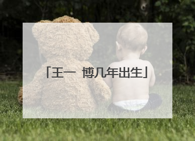 王一 博几年出生