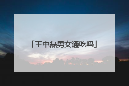 王中磊男女通吃吗
