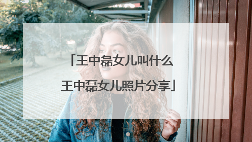 王中磊女儿叫什么 王中磊女儿照片分享