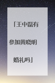王中磊有参加黄晓明婚礼吗