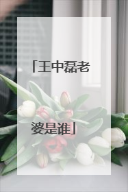 王中磊老婆是谁