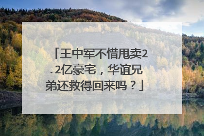 王中军不惜甩卖2.2亿豪宅，华谊兄弟还救得回来吗？