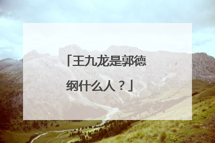 王九龙是郭德纲什么人？