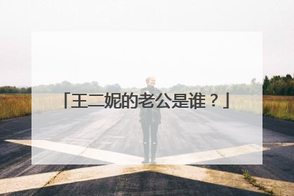 王二妮的老公是谁？