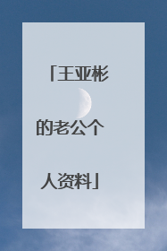 王亚彬的老公个人资料