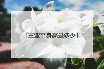 王亚平身高是多少