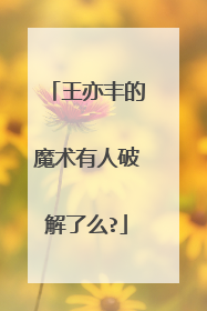 王亦丰的魔术有人破解了么?