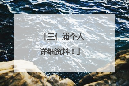 王仁浦个人详细资料!
