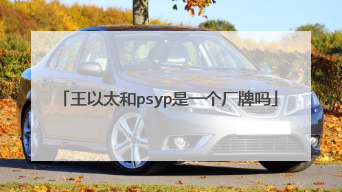 王以太和psyp是一个厂牌吗