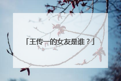 王传一的女友是谁？