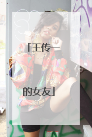 王传一的女友