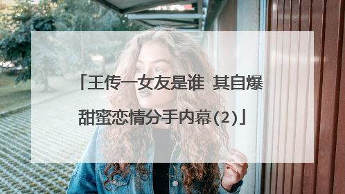 王传一女友是谁 其自爆甜蜜恋情分手内幕(2)