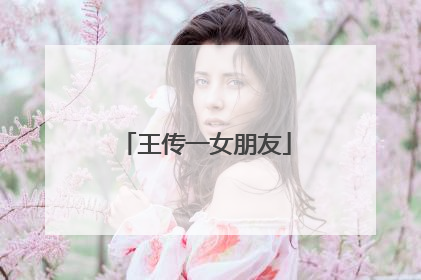 王传一女朋友