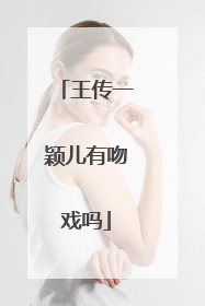 王传一颖儿有吻戏吗